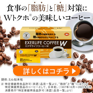 エクサライフコーヒーW　初回3,672円定期