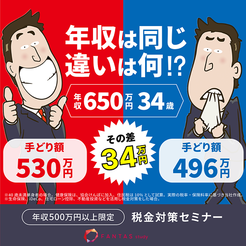 【60分】手取りUPを目指す！税金対策セミナー