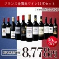 フランスメダル受賞赤厳選11本セット の画像