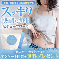 ビチョーフローラ　無料モニター