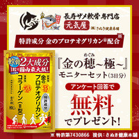 さぬき健康本舗金の穂～極～　無料モニター