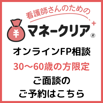 看護師さんのためのマネークリア