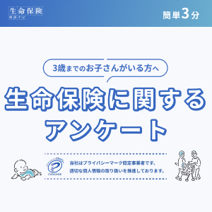 3歳以下のお子様をお持ちの方限定！生命保険に関するアンケート