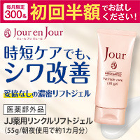 JJ薬用リンクルリフトジェル