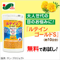 ルテイン ゴールドS 無料モニター