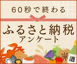 ふるさと納税のアンケート