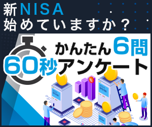 つみたてNISAアンケート