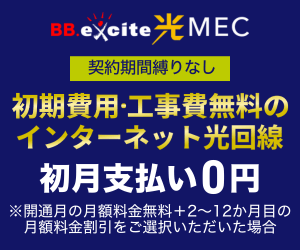 エキサイトMEC光公式サイト