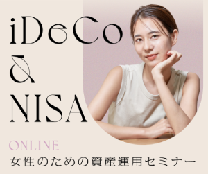 【女性限定】初心者にもわかり易い資産運用セミナー