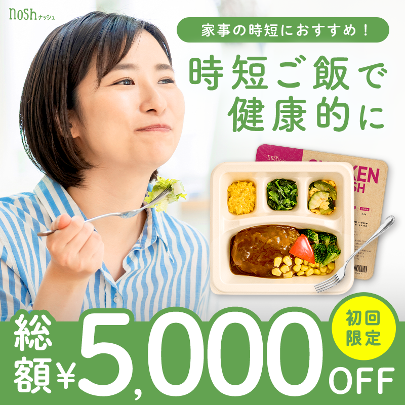 nosh（ナッシュ）公式サイト