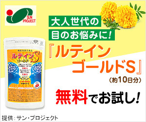 ルテイン ゴールドS 無料モニター