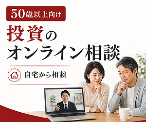 投資のオンライン相談