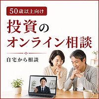 投資のオンライン相談
