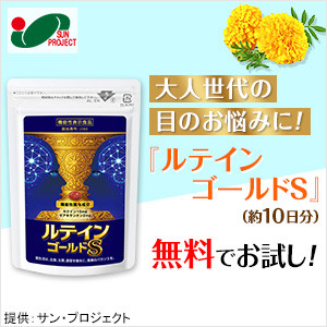 ルテイン ゴールドS 無料モニター