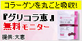グリコラ恵 無料モニター